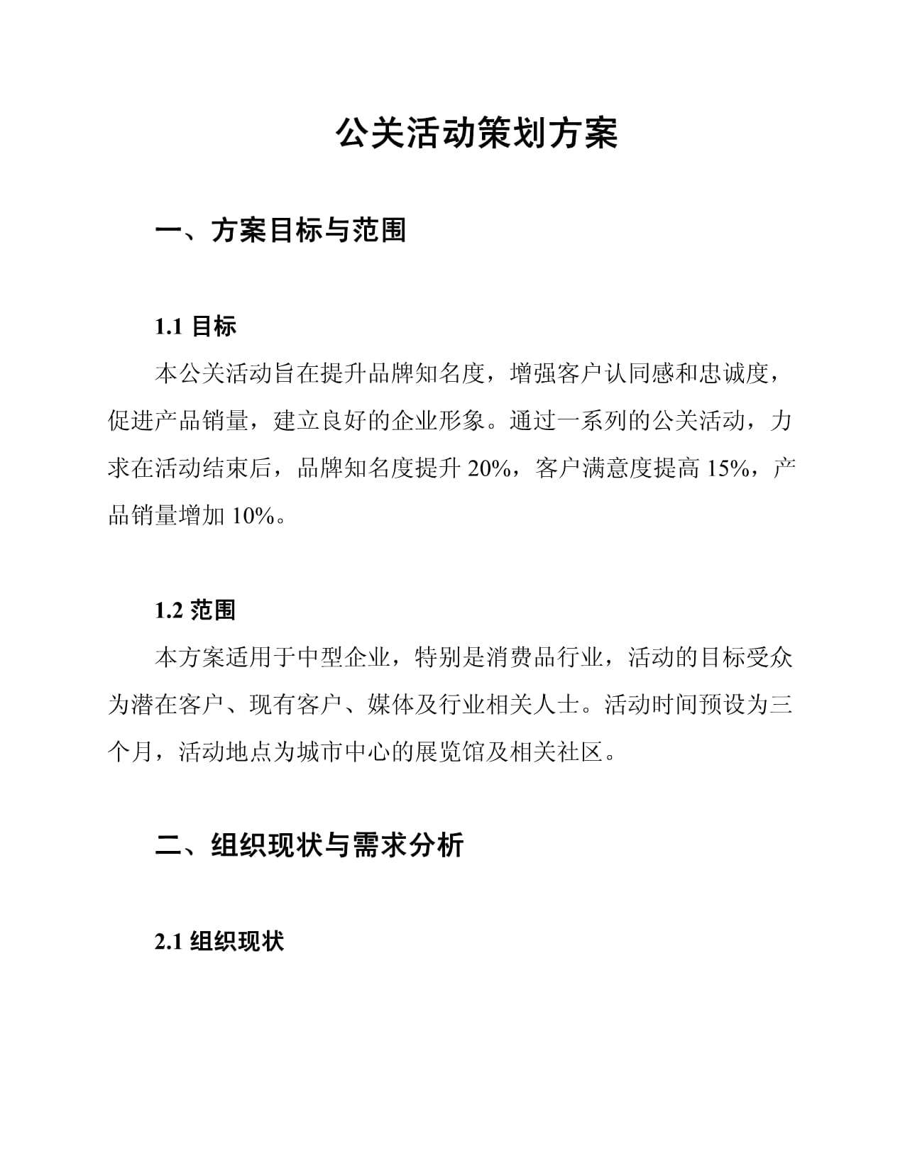 創(chuàng)新與體驗(yàn) 2025年度“智慧未來(lái)”科技品牌公關(guān)活動(dòng)策劃方案
